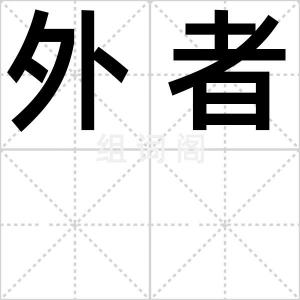 外者