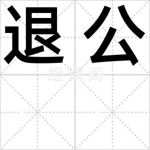 退公