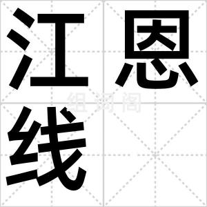 江恩线