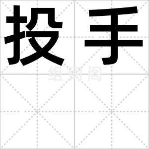 投手