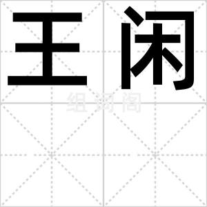 王闲