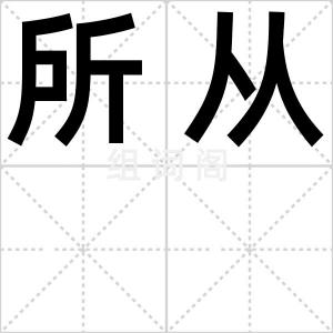 所从