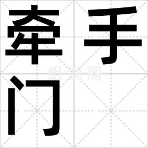 牵手门