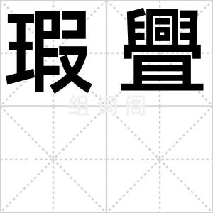 瑕舋