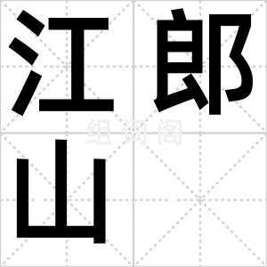 江郎山