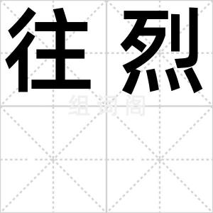 往烈