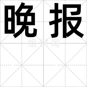 晚报