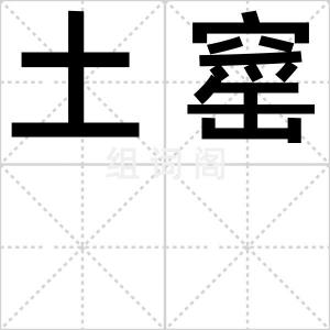 土窰