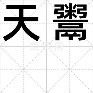 天鬻