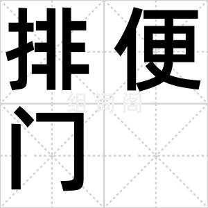 排便门