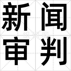 新闻审判