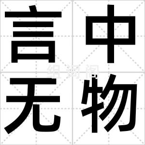 言中无物