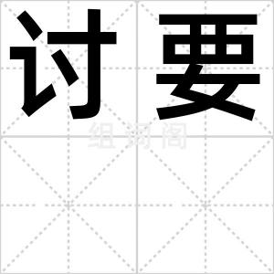 讨要
