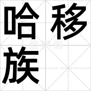 哈移族