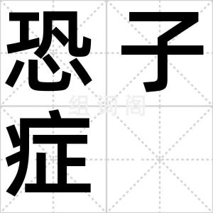 恐子症