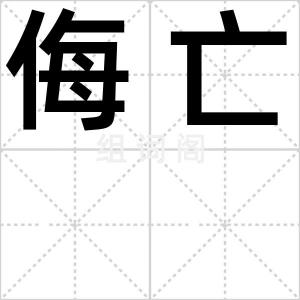 侮亡