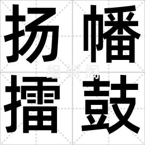 扬幡擂鼓