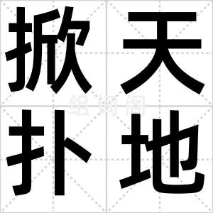 掀天扑地