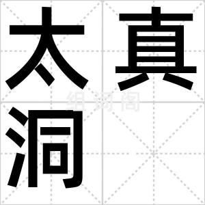 太真洞