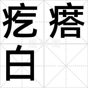 疙瘩白