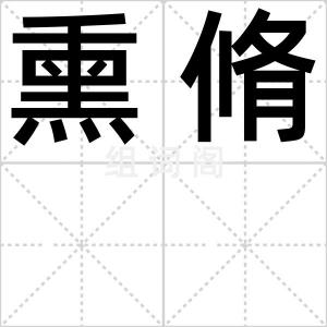 熏脩