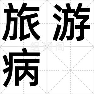旅游病
