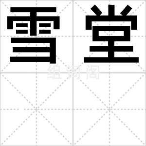 雪堂