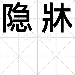 隐牀
