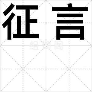 征言