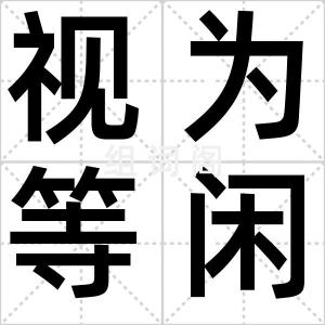 视为等闲