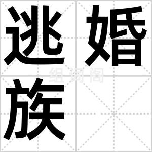 逃婚族