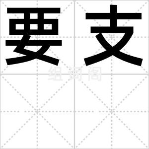 要支