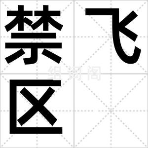 禁飞区