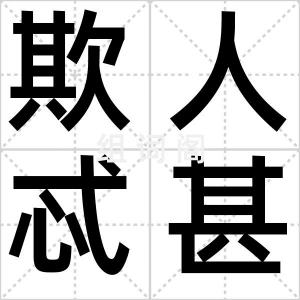 欺人忒甚