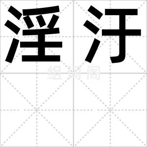 淫汙