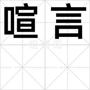喧言