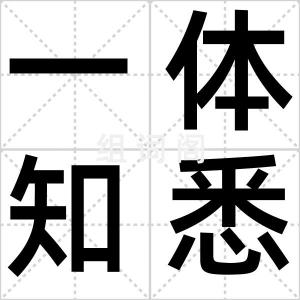 一体知悉