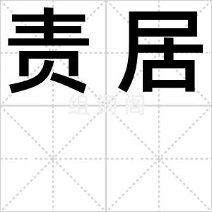责居