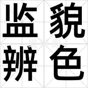 监貌辨色