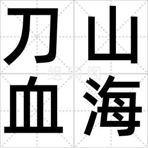 刀山血海