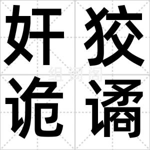 奸狡诡谲