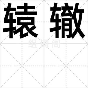 辕辙