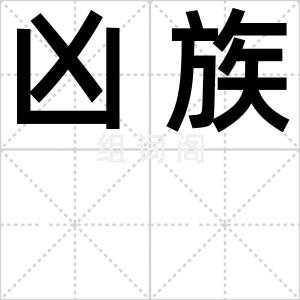 凶族