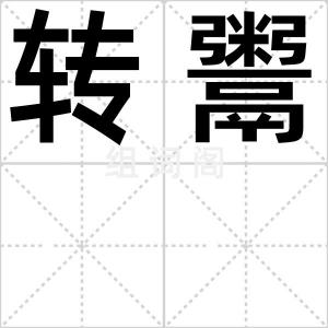 转鬻