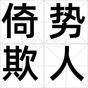 倚势欺人