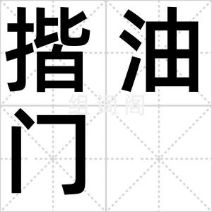 揩油门