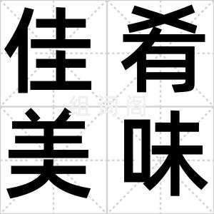 佳肴美味