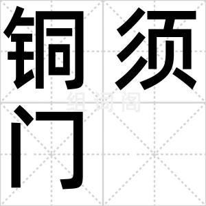 铜须门