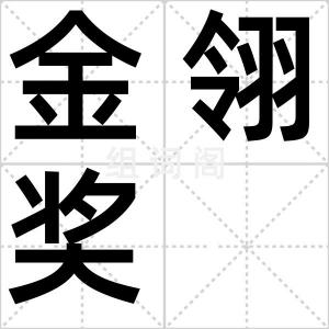 金翎奖