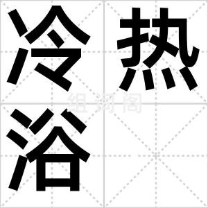 冷热浴